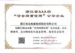 太阳成集团tyc234cc官网再次获评浙江省AAA级“守合同重信用”公示企业