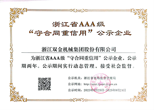 太阳成集团tyc234cc官网再次获评浙江省AAA级守合同重信用公示企业